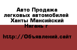 Авто Продажа легковых автомобилей. Ханты-Мансийский,Нягань г.